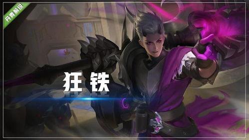 王者狂铁新皮肤爆料最新,王者峡谷再添热血传奇！  第2张